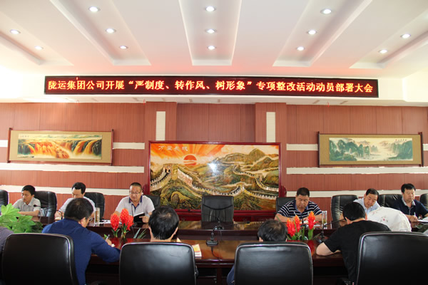 隴運集團(tuán)公司組織召開“嚴(yán)制度、轉(zhuǎn)作風(fēng)、樹形象”專項整改活動動員部署大會