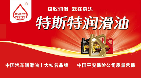 【特斯特潤滑油】質(zhì)量保證、熱銷隴南市場