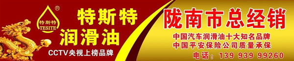 【特斯特潤滑油】質(zhì)量保證、熱銷隴南市場