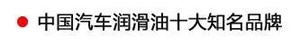 【特斯特潤滑油】質(zhì)量保證、熱銷隴南市場