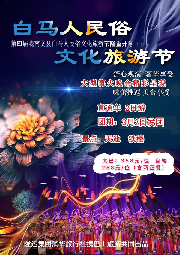 【定制旅游】隴運(yùn)集團(tuán)潤華旅行社推出“白馬人民俗，文化旅游節(jié)”2日游開團(tuán)啦