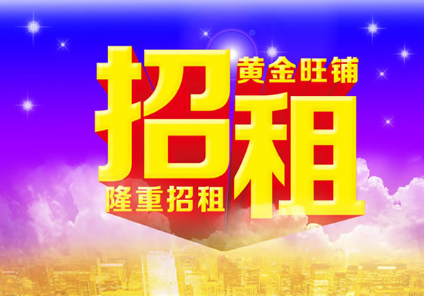 【旺鋪招租】隴運集團成縣汽車站萬德金街商鋪招租！！