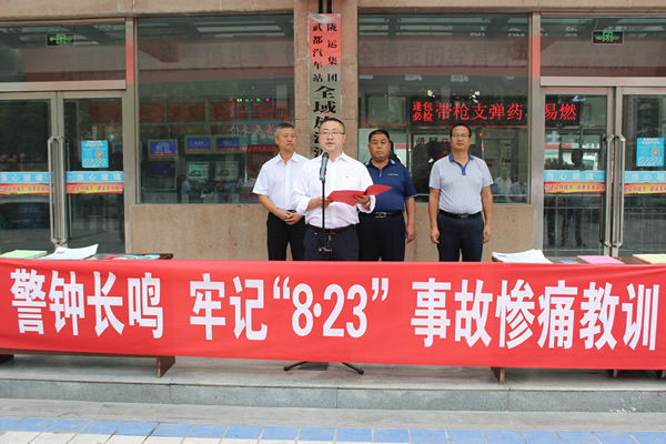 隴運(yùn)集團(tuán)武都汽車站、武都客運(yùn)公司開展 “安全警示日”活動(dòng)