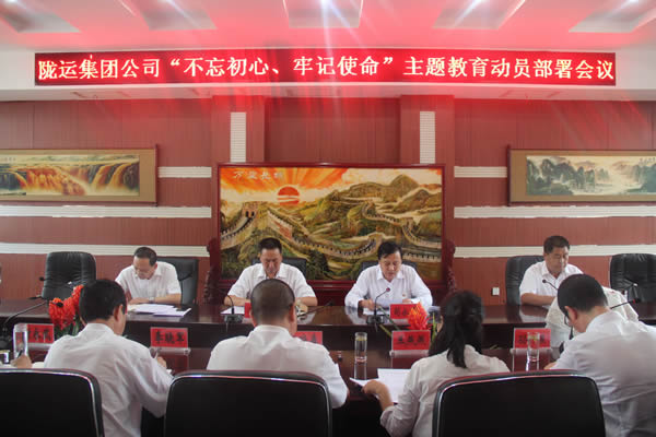 隴運(yùn)集團(tuán)公司召開(kāi)“不忘初心、牢記使命”主題教育動(dòng)員部署會(huì)議