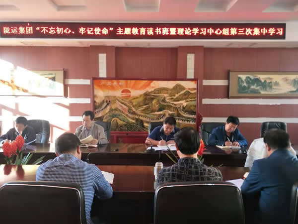 隴運(yùn)集團(tuán)公司召開“不忘初心、牢記使命”主題教育讀書班暨理論學(xué)習(xí)中心組第三次、第四次集中學(xué)習(xí)會(huì)議