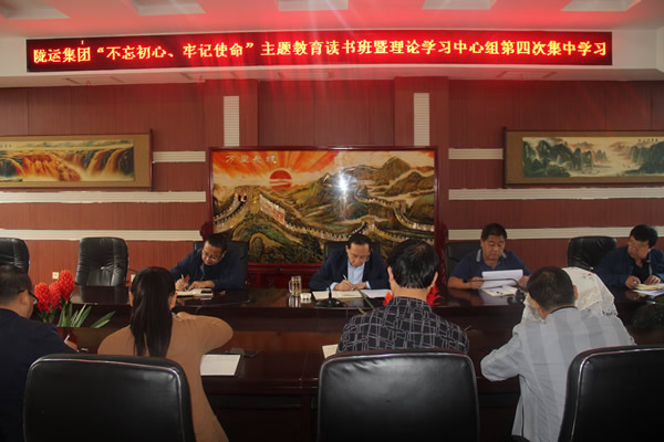 隴運(yùn)集團(tuán)公司召開“不忘初心、牢記使命”主題教育讀書班暨理論學(xué)習(xí)中心組第三次、第四次集中學(xué)習(xí)會(huì)議