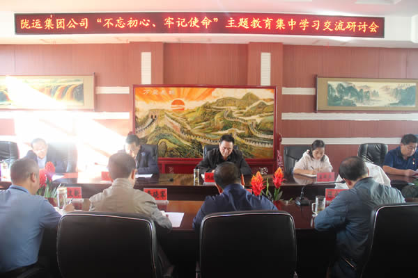隴運(yùn)集團(tuán)公司召開(kāi)“不忘初心、牢記使命”主題教育集中學(xué)習(xí)交流研討會(huì)