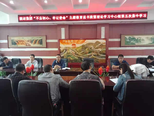 隴運集團公司召開“不忘初心、牢記使命”主題教育讀書班暨理論學習中心組第五次集中學習會議