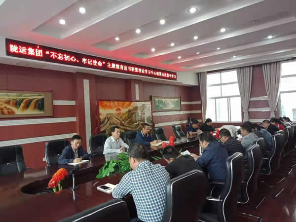 隴運集團公司召開“不忘初心、牢記使命”主題教育讀書班暨理論學習中心組第五次集中學習會議