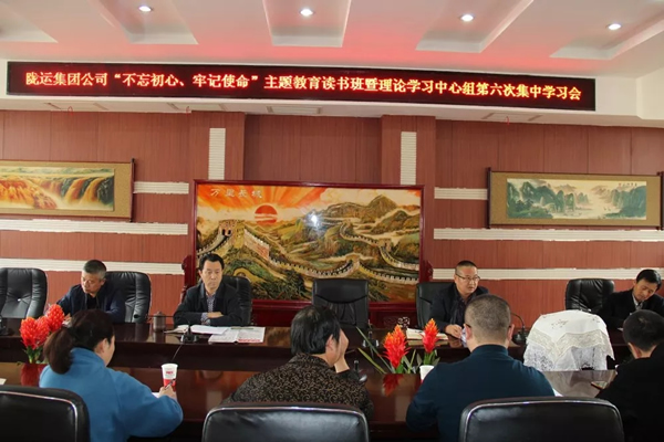 隴運(yùn)集團(tuán)公司黨委召開“不忘初心、牢記使命”主題教育讀書班暨理論學(xué)習(xí)中心組第六次集中學(xué)習(xí)（擴(kuò)大）會(huì)議