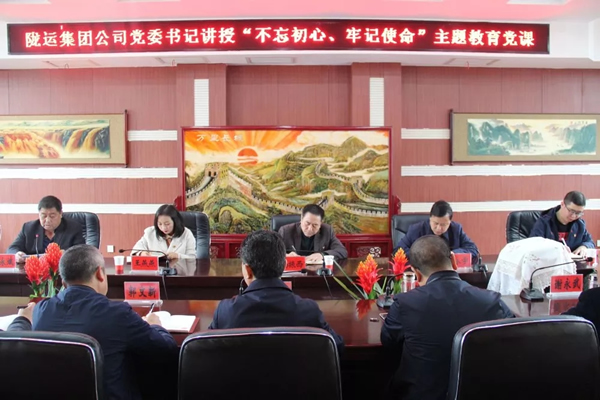 隴運(yùn)集團(tuán)公司召開(kāi)“不忘初心、牢記使命”主題教育專題黨課