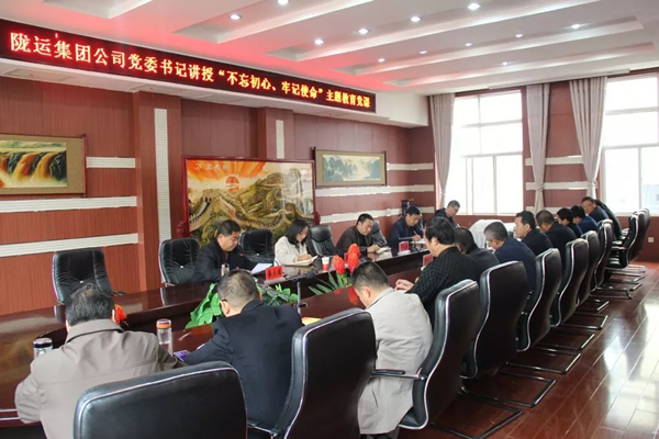 隴運(yùn)集團(tuán)公司召開(kāi)“不忘初心、牢記使命”主題教育專題黨課