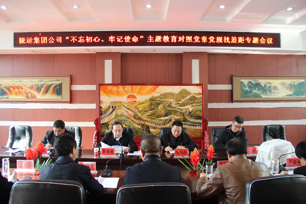 隴運(yùn)集團(tuán)公司召開“不忘初心、牢記使命”主題教育對(duì)照黨章黨規(guī)找差距專題會(huì)議