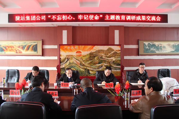 隴運集團公司召開“不忘初心、牢記使命”主題教育調研成果交流會