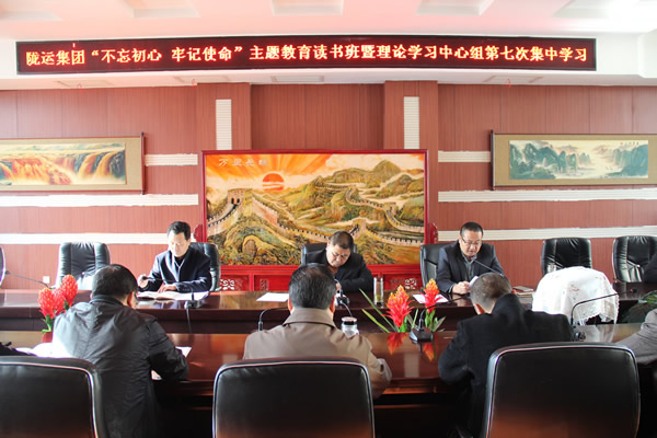 隴運(yùn)集團(tuán)公司黨委召開“不忘初心、牢記使命”主題教育讀書班暨理論學(xué)習(xí)中心組第七次集中學(xué)習(xí)（擴(kuò)大）會(huì)議