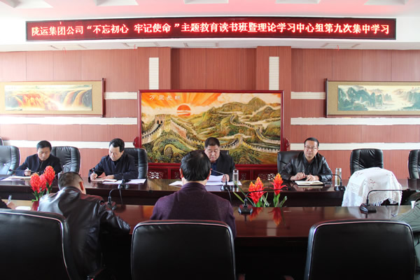 隴運(yùn)集團(tuán)公司黨委召開(kāi)“不忘初心、牢記使命”主題教育讀書班暨理論學(xué)習(xí)中心組第九次集中學(xué)習(xí)（擴(kuò)大）會(huì)議