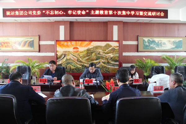 隴運(yùn)集團(tuán)公司黨委召開“不忘初心、牢記使命”主題教育第十次集中學(xué)習(xí)暨交流研討會(huì)