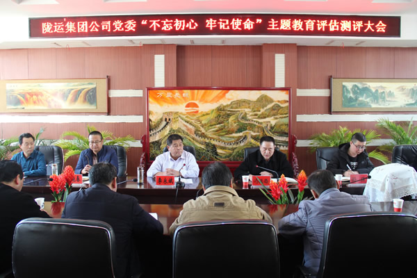 隴運(yùn)集團(tuán)公司黨委召開“不忘初心、牢記使命”主題教育評(píng)估測(cè)評(píng)會(huì)議