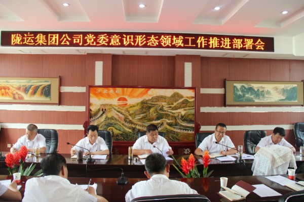 隴運(yùn)集團(tuán)公司黨委召開意識形態(tài)領(lǐng)域工作推進(jìn)部署會(huì)
