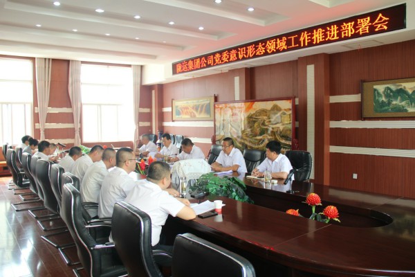 隴運(yùn)集團(tuán)公司黨委召開意識形態(tài)領(lǐng)域工作推進(jìn)部署會(huì)